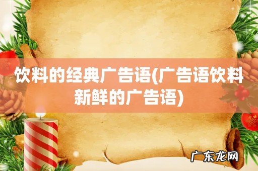 广告语饮料新鲜的广告语 饮料的经典广告语