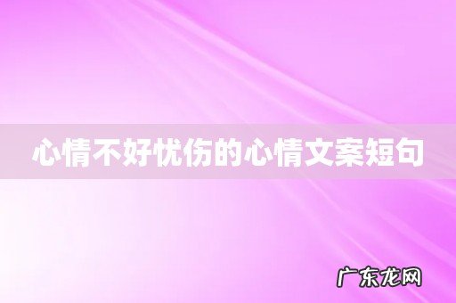 心情不好忧伤的心情文案短句
