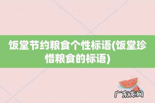 饭堂珍惜粮食的标语 饭堂节约粮食个性标语