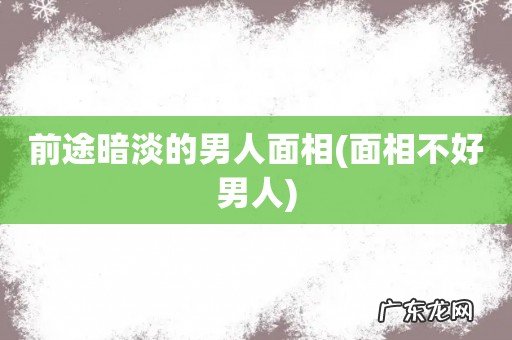 面相不好男人 前途暗淡的男人面相