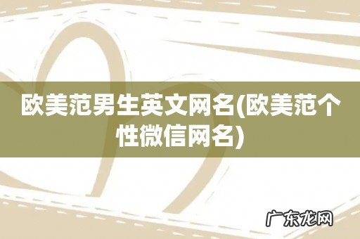欧美范个性微信网名 欧美范男生英文网名