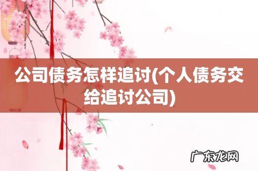 个人债务交给追讨公司 公司债务怎样追讨