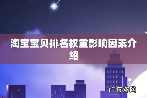 淘宝宝贝排名权重影响因素介绍