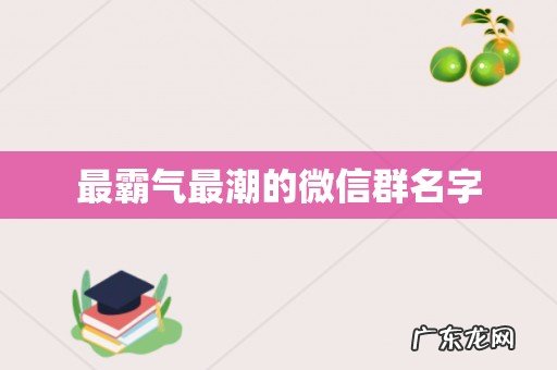 最霸气最潮的微信群名字