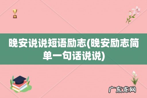 晚安励志简单一句话说说 晚安说说短语励志