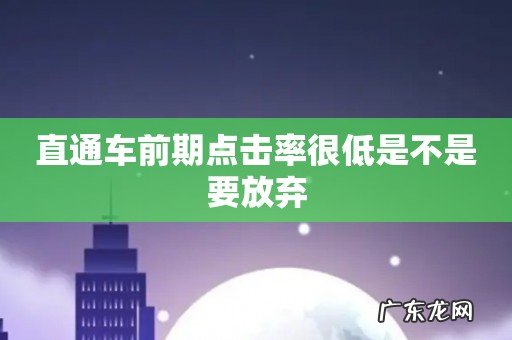 直通车前期点击率很低是不是要放弃