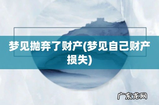 梦见自己财产损失 梦见抛弃了财产