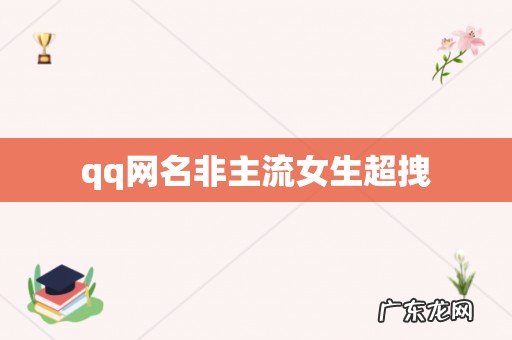 qq网名非主流女生超拽