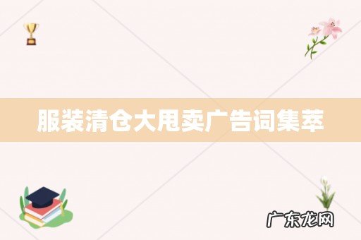 服装清仓大甩卖广告词集萃