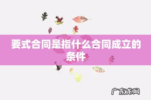 要式合同是指什么合同成立的条件