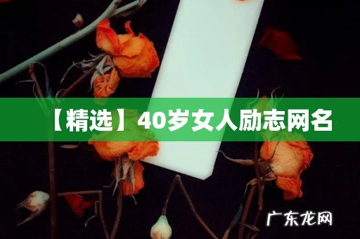 【精选】40岁女人励志网名