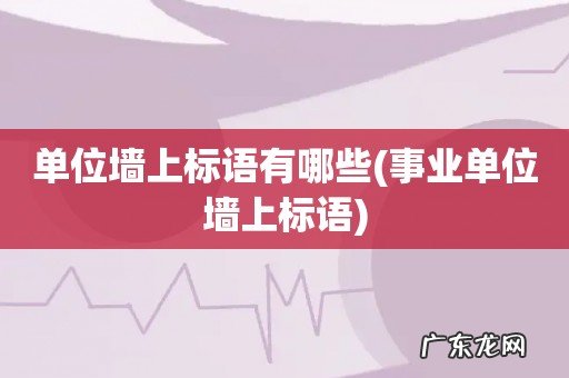 事业单位墙上标语 单位墙上标语有哪些