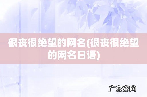 很丧很绝望的网名日语 很丧很绝望的网名