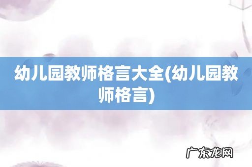 幼儿园教师格言 幼儿园教师格言大全