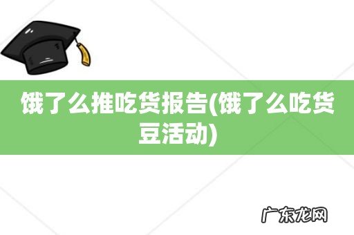 饿了么吃货豆活动 饿了么推吃货报告