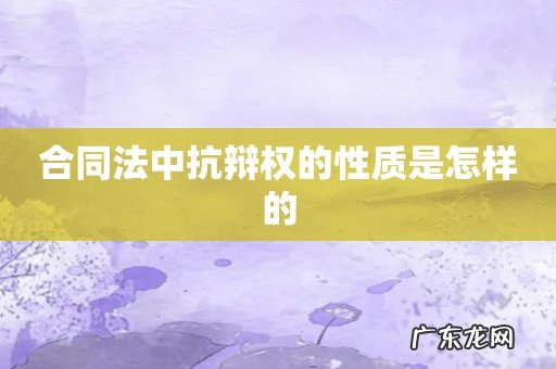 合同法中抗辩权的性质是怎样的