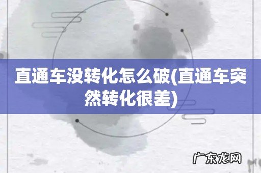 直通车突然转化很差 直通车没转化怎么破