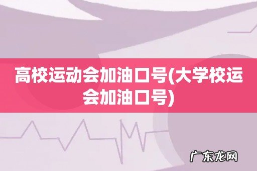 大学校运会加油口号 高校运动会加油口号