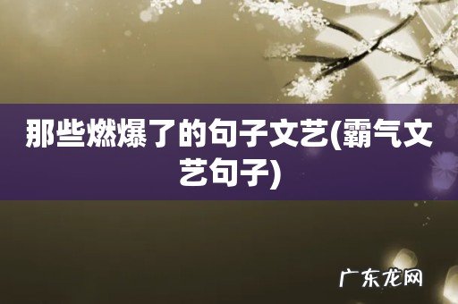 霸气文艺句子 那些燃爆了的句子文艺
