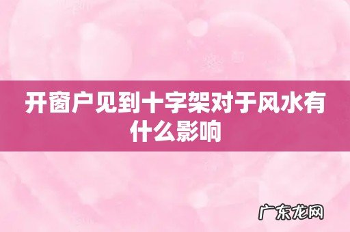 开窗户见到十字架对于风水有什么影响
