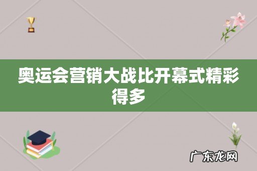 奥运会营销大战比开幕式精彩得多