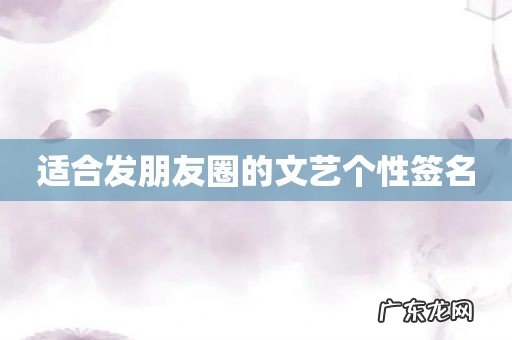 适合发朋友圈的文艺个性签名