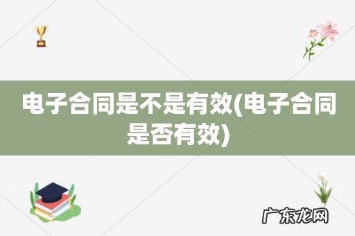 电子合同是否有效 电子合同是不是有效