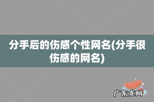 分手很伤感的网名 分手后的伤感个性网名