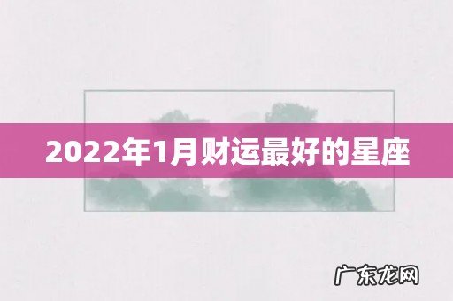 2022年1月财运最好的星座