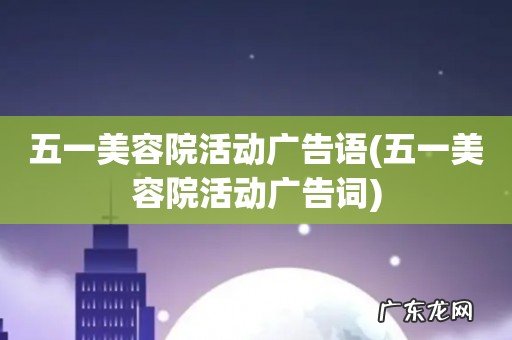 五一美容院活动广告词 五一美容院活动广告语