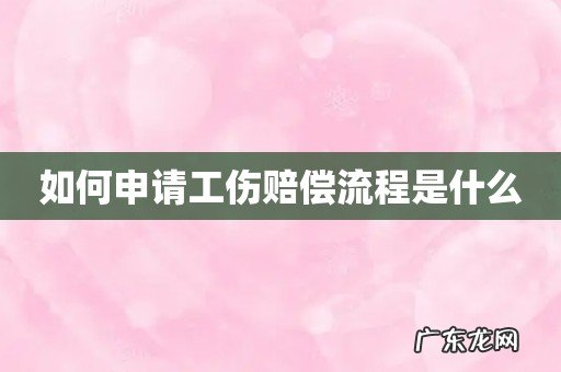 如何申请工伤赔偿流程是什么