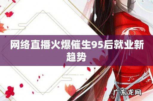 网络直播火爆催生95后就业新趋势