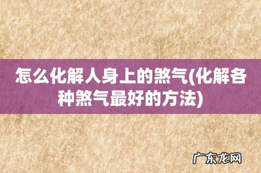 化解各种煞气最好的方法 怎么化解人身上的煞气
