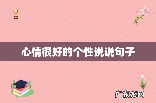 心情很好的个性说说句子
