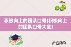 积极向上的团队口号大全 积极向上的团队口号