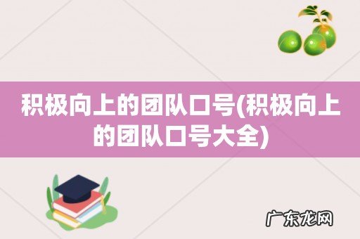 积极向上的团队口号大全 积极向上的团队口号