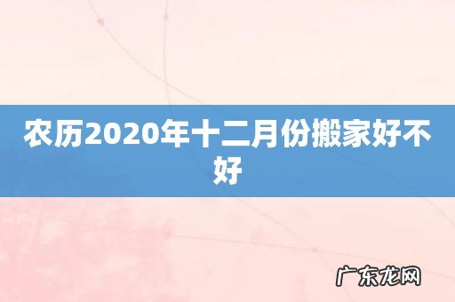 农历2020年十二月份搬家好不好