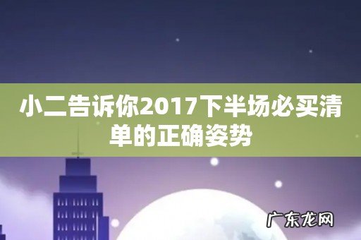 小二告诉你2017下半场必买清单的正确姿势