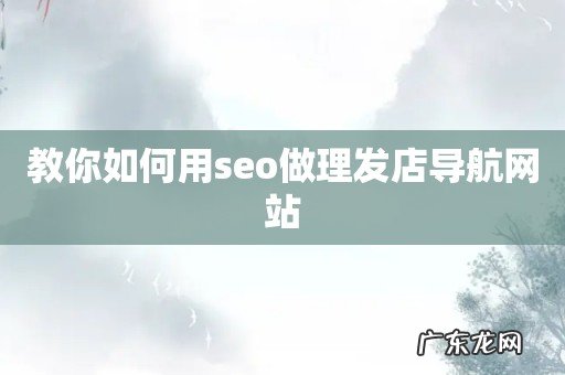 教你如何用seo做理发店导航网站