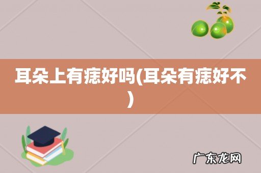 耳朵有痣好不 耳朵上有痣好吗