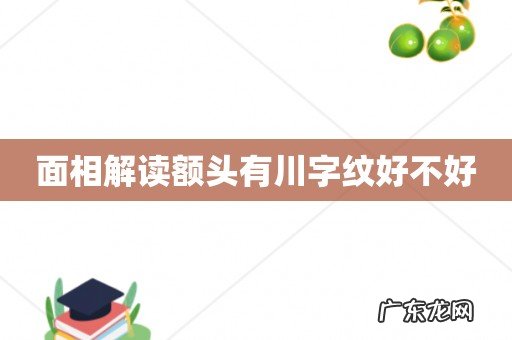 面相解读额头有川字纹好不好
