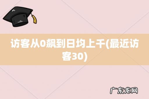 最近访客30 访客从0飙到日均上千