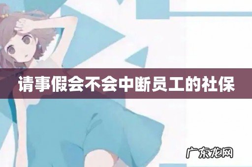请事假会不会中断员工的社保
