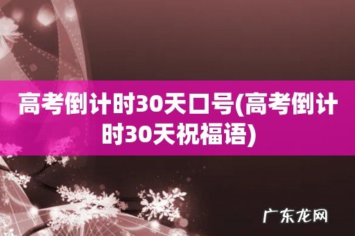 高考倒计时30天祝福语 高考倒计时30天口号