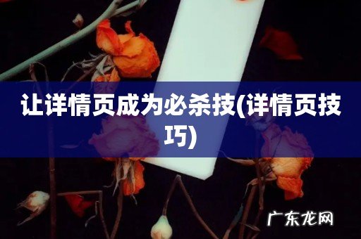 详情页技巧 让详情页成为必杀技