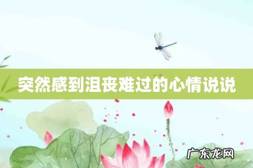 突然感到沮丧难过的心情说说