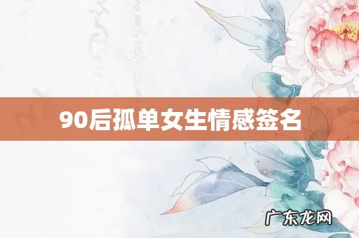 90后孤单女生情感签名