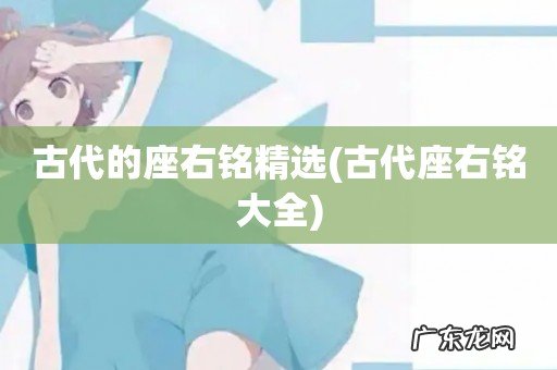 古代座右铭大全 古代的座右铭精选