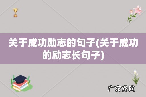 关于成功的励志长句子 关于成功励志的句子