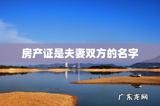 房产证是夫妻双方的名字